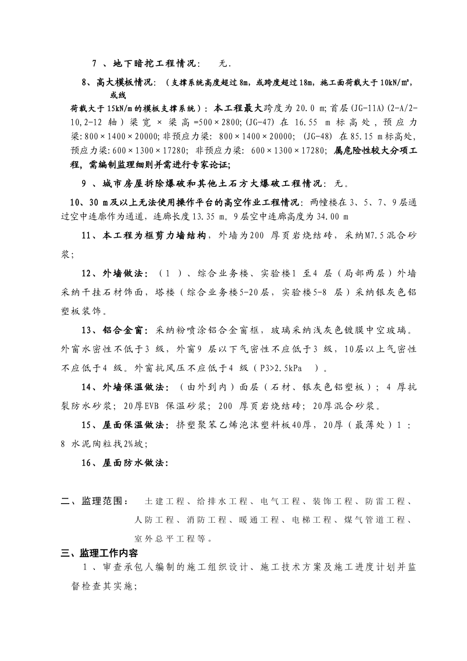 广西大学#学生公寓楼工程监理规划_第3页