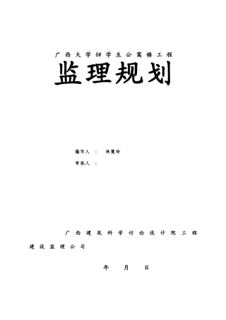 广西大学#学生公寓楼工程监理规划