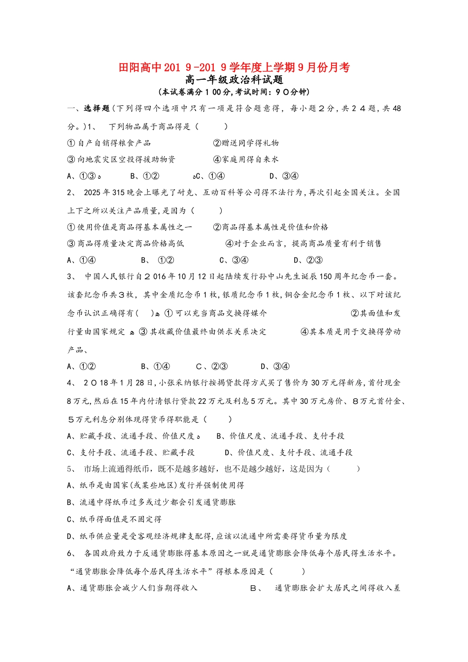 广西壮族自治区田阳高中高一政治9月月考试题_第1页
