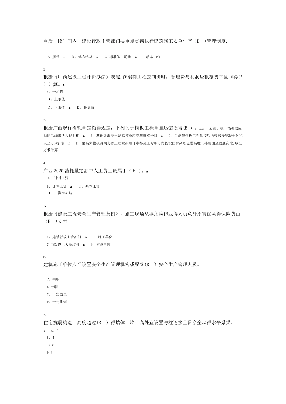 广西安全员继续教育考试90分卷_第1页