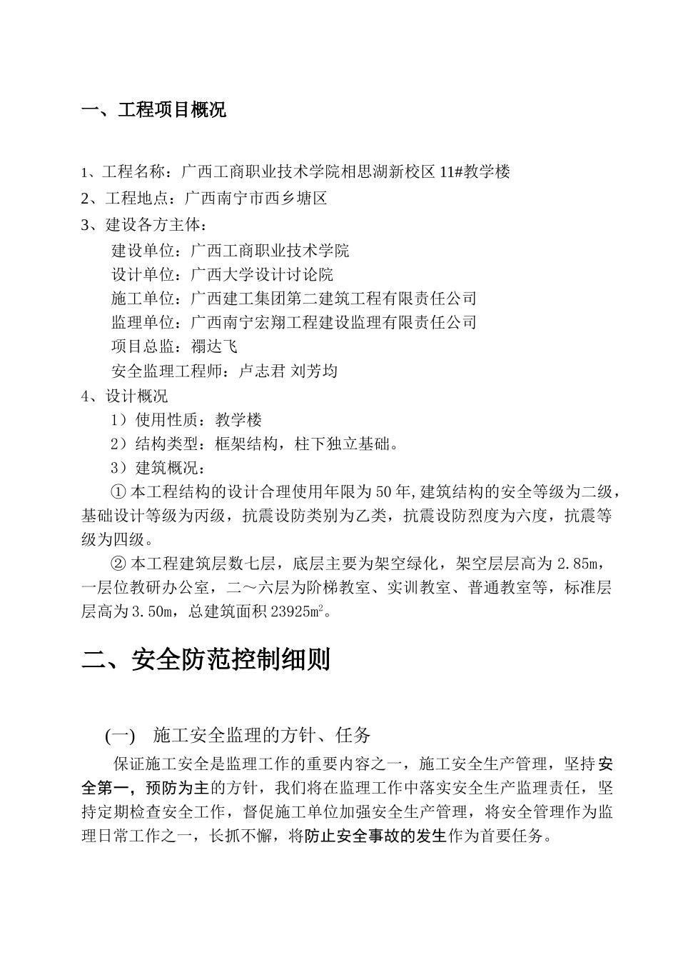 广西工商职业技术学院相思湖校区教学楼安全监理细则_第3页