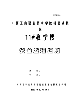 广西工商职业技术学院相思湖校区教学楼安全监理细则