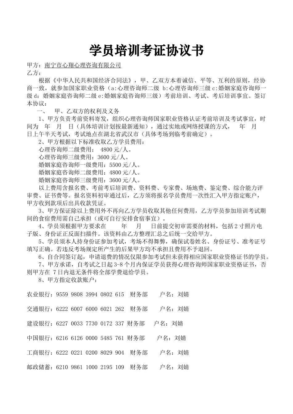 广西心理咨询师培训学员考证协议书_第1页