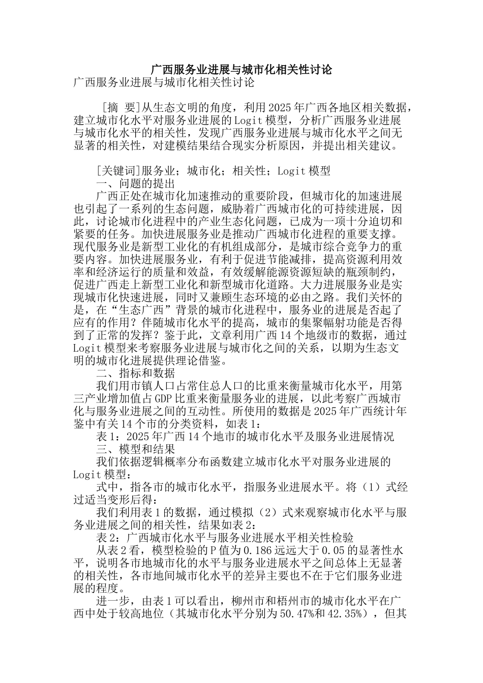 广西服务业发展与城市化相关性研究_第1页