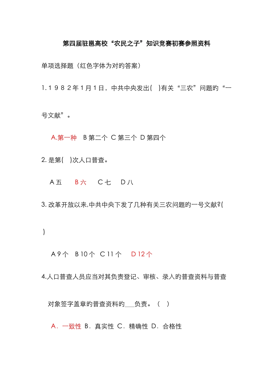 广西师范学院三农问题研究会第四届驻邕高校农民之子知识竞赛初赛参考资料jsp_第1页