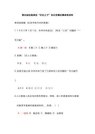 广西师范学院三农问题研究会第四届驻邕高校农民之子知识竞赛初赛参考资料jsp