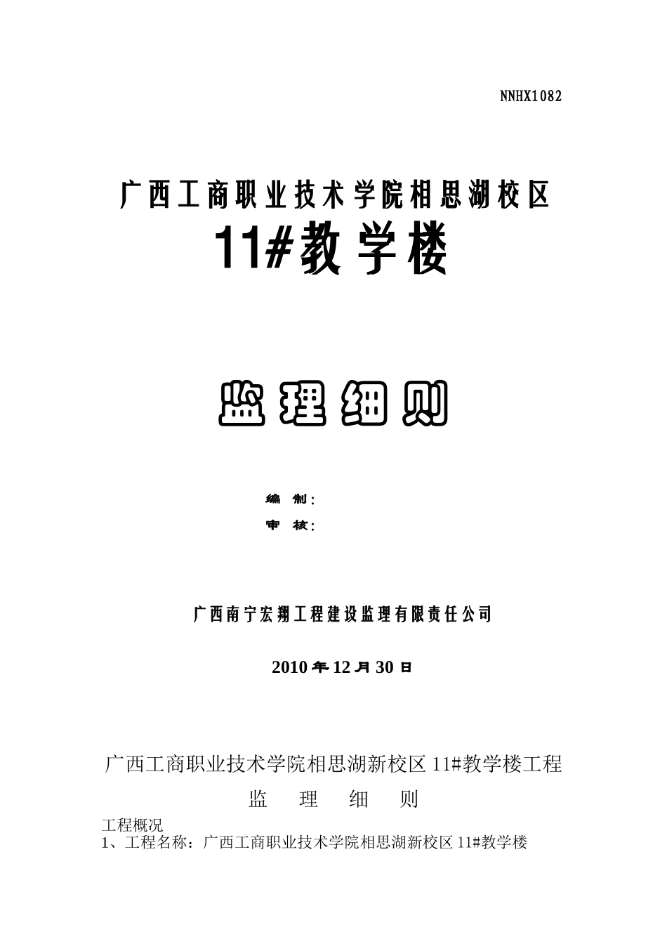 广西工商职业技术学院相思湖校区教学楼工程监理细则_第1页