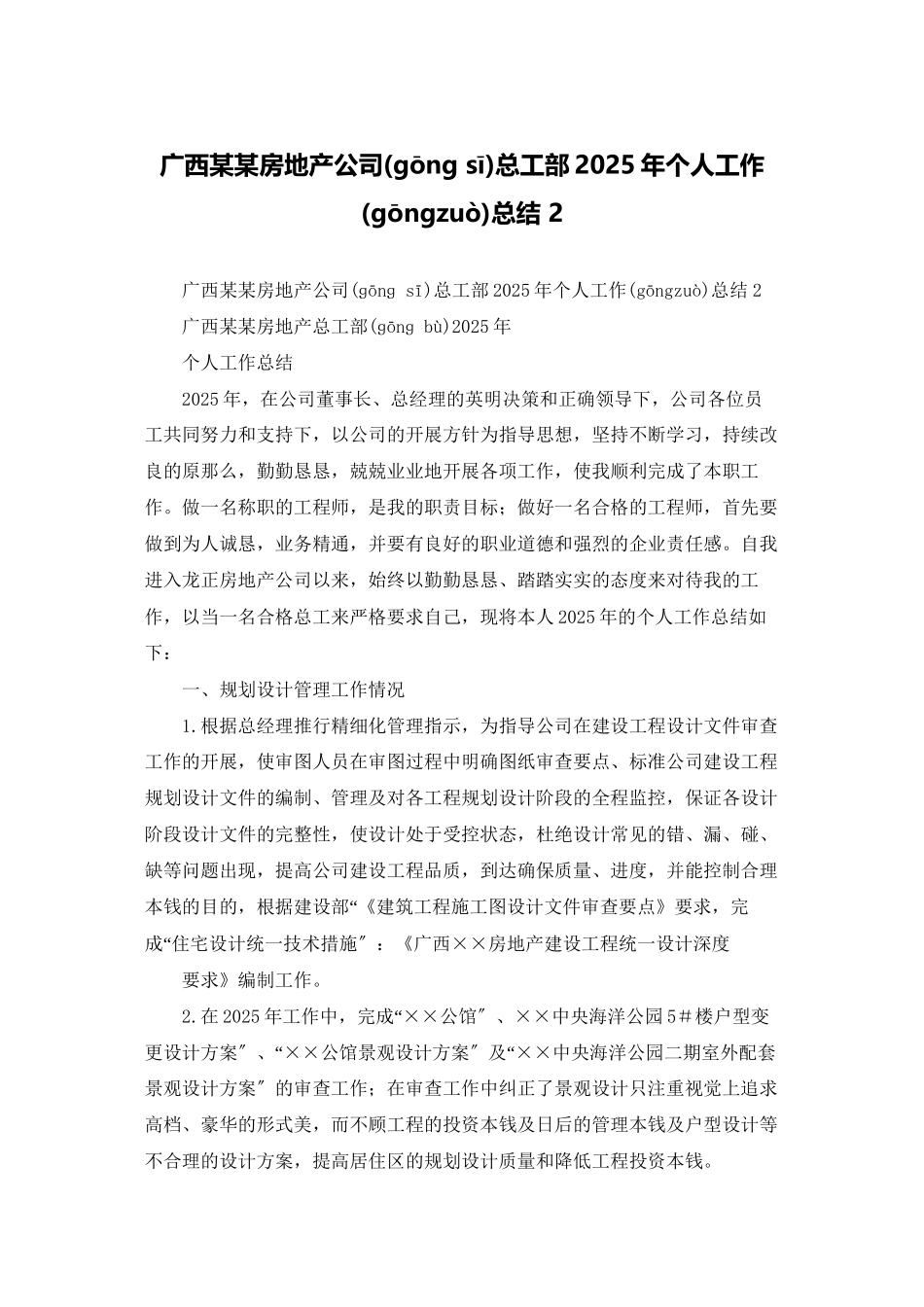 广西某某房地产公司总工部2025年个人工作总结-2_第1页