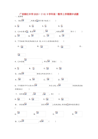 广西柳江中学高一数学上学期期中试题