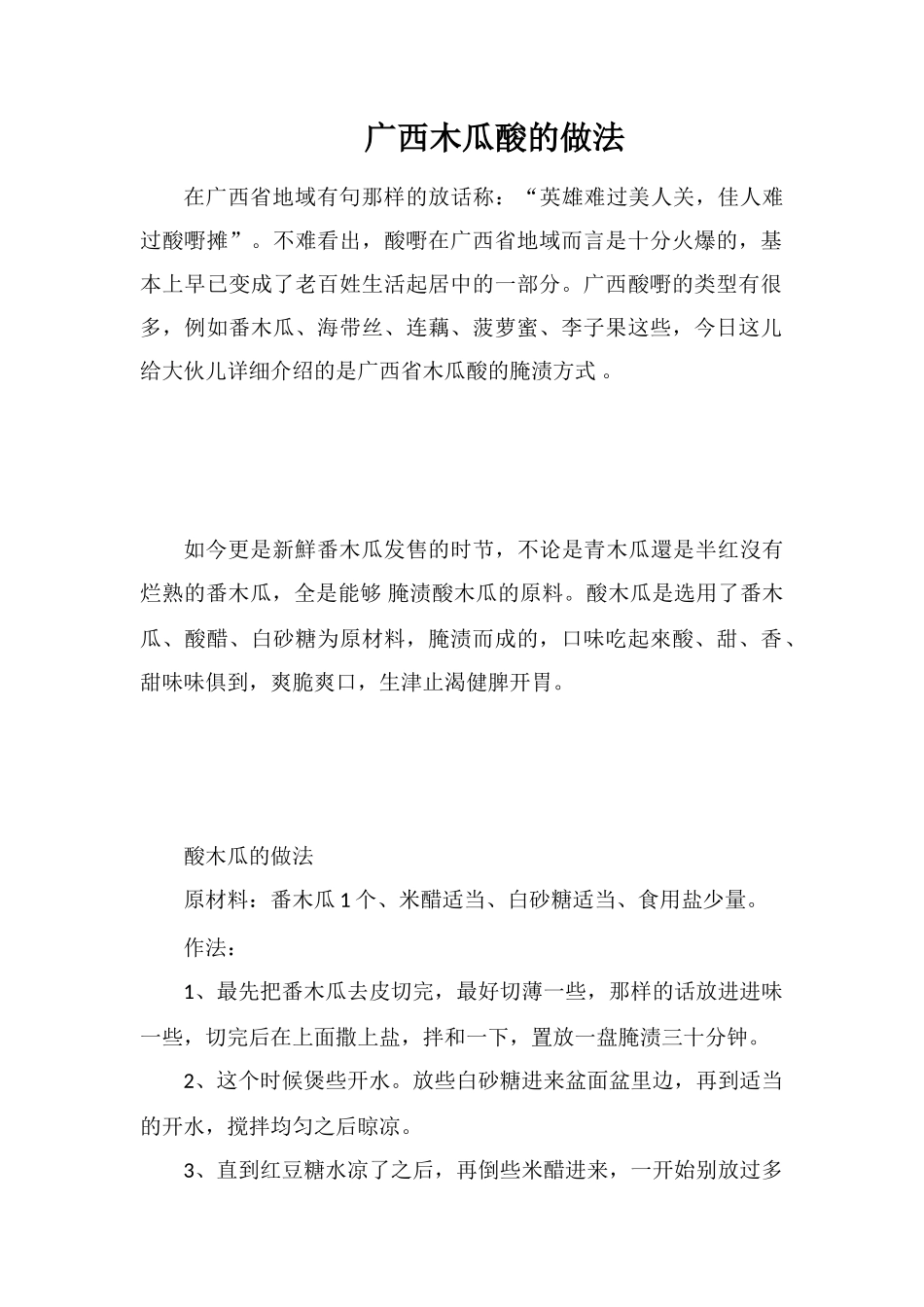 广西木瓜酸的做法_第1页