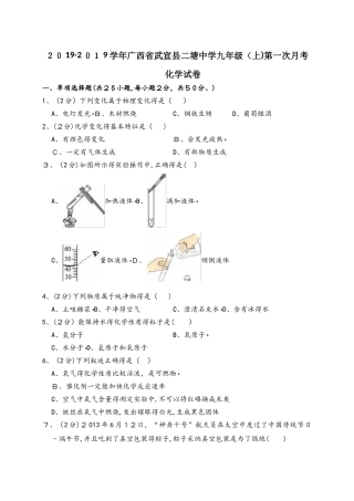广西武宣县二塘中学九年级（上）第一次月考化学试卷（解析版）