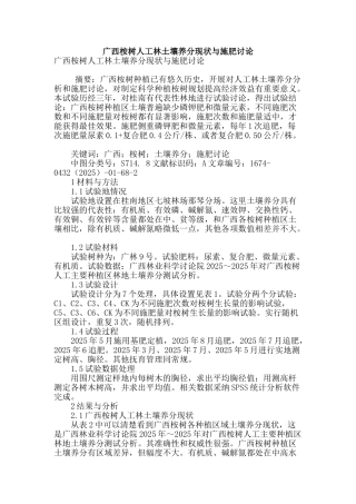 广西桉树人工林土壤养分现状与施肥研究