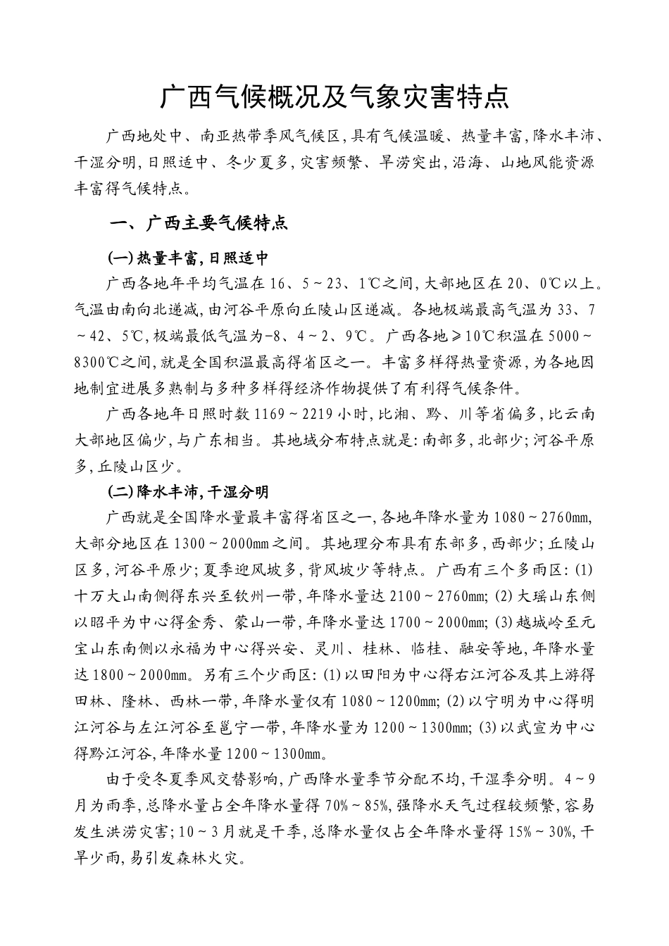广西气候概况及气象灾害特点简介_第1页