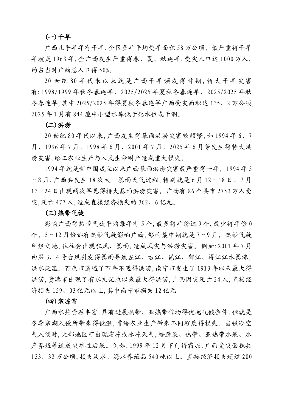 广西气候概况及气象灾害特点简介_第3页