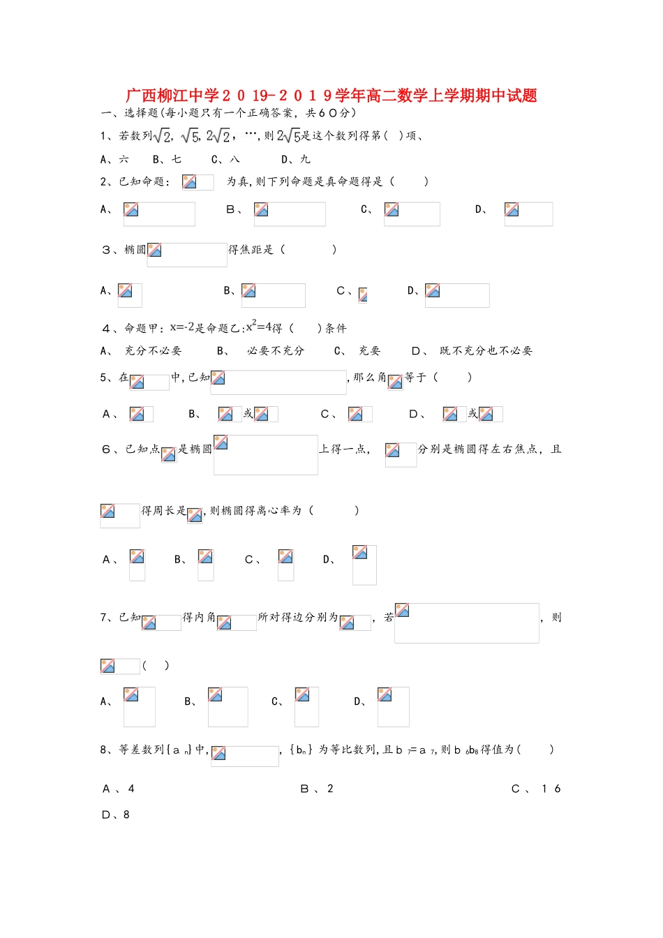 广西柳江中学高二数学上学期期中试题_第1页