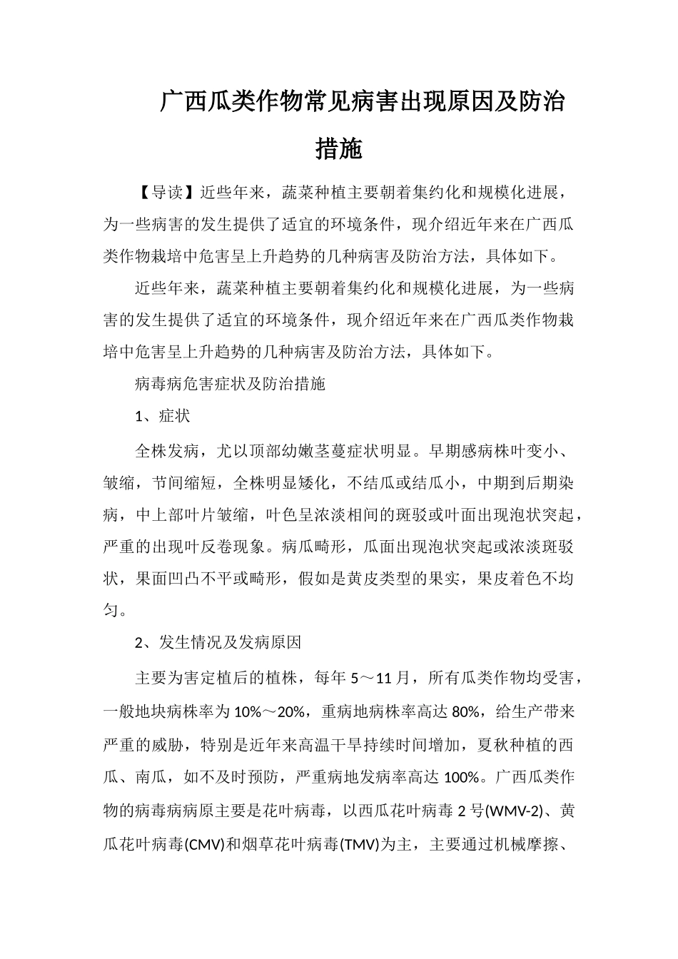 广西瓜类作物常见病害出现原因及防治措施_第1页