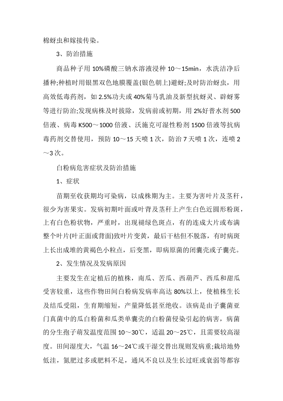 广西瓜类作物常见病害出现原因及防治措施_第2页