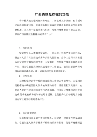 广西腌制盐柠檬的功效