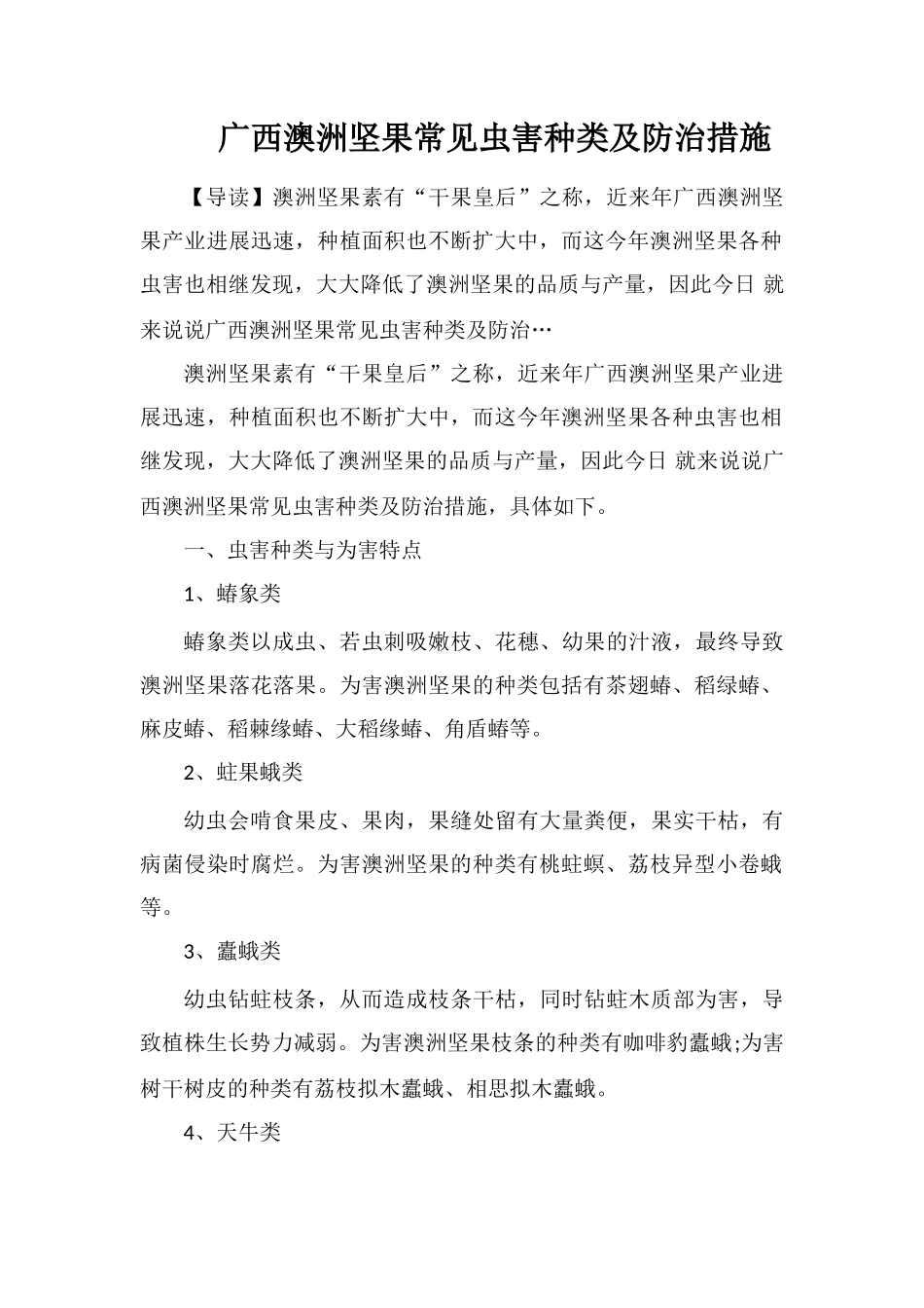 广西澳洲坚果常见虫害种类及防治措施_第1页