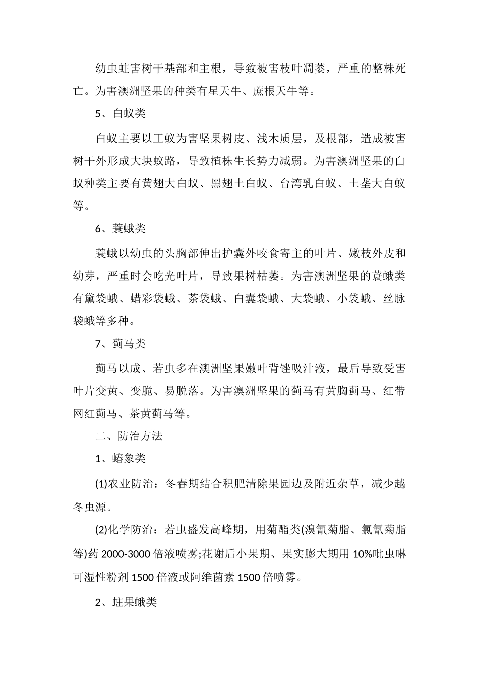 广西澳洲坚果常见虫害种类及防治措施_第2页