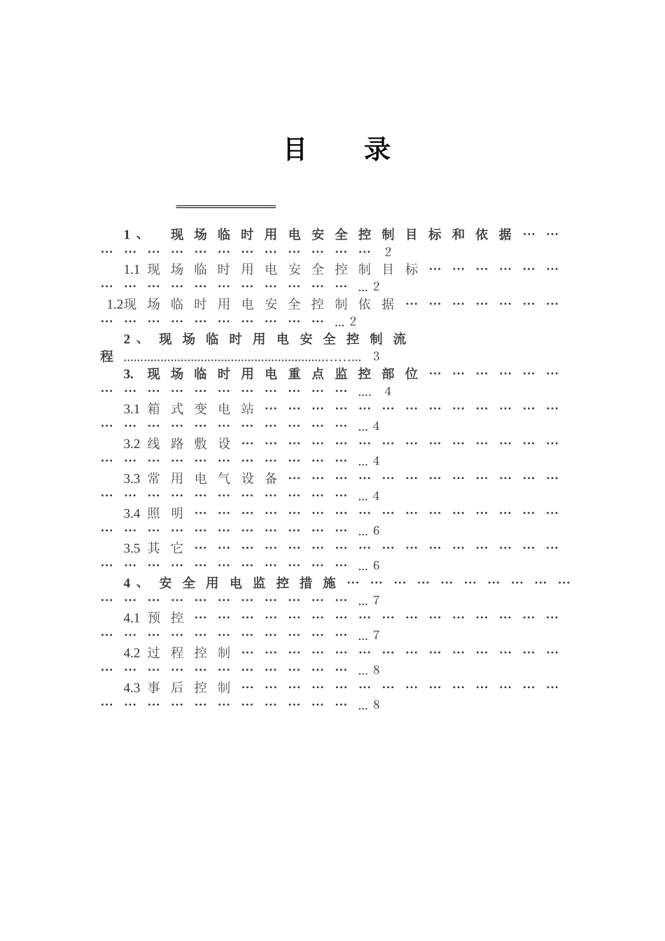 广西石化码头库区炼油工程施工现场临时用电安全监理细则_第3页
