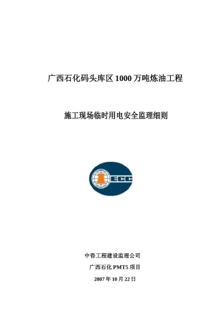 广西石化码头库区炼油工程施工现场临时用电安全监理细则