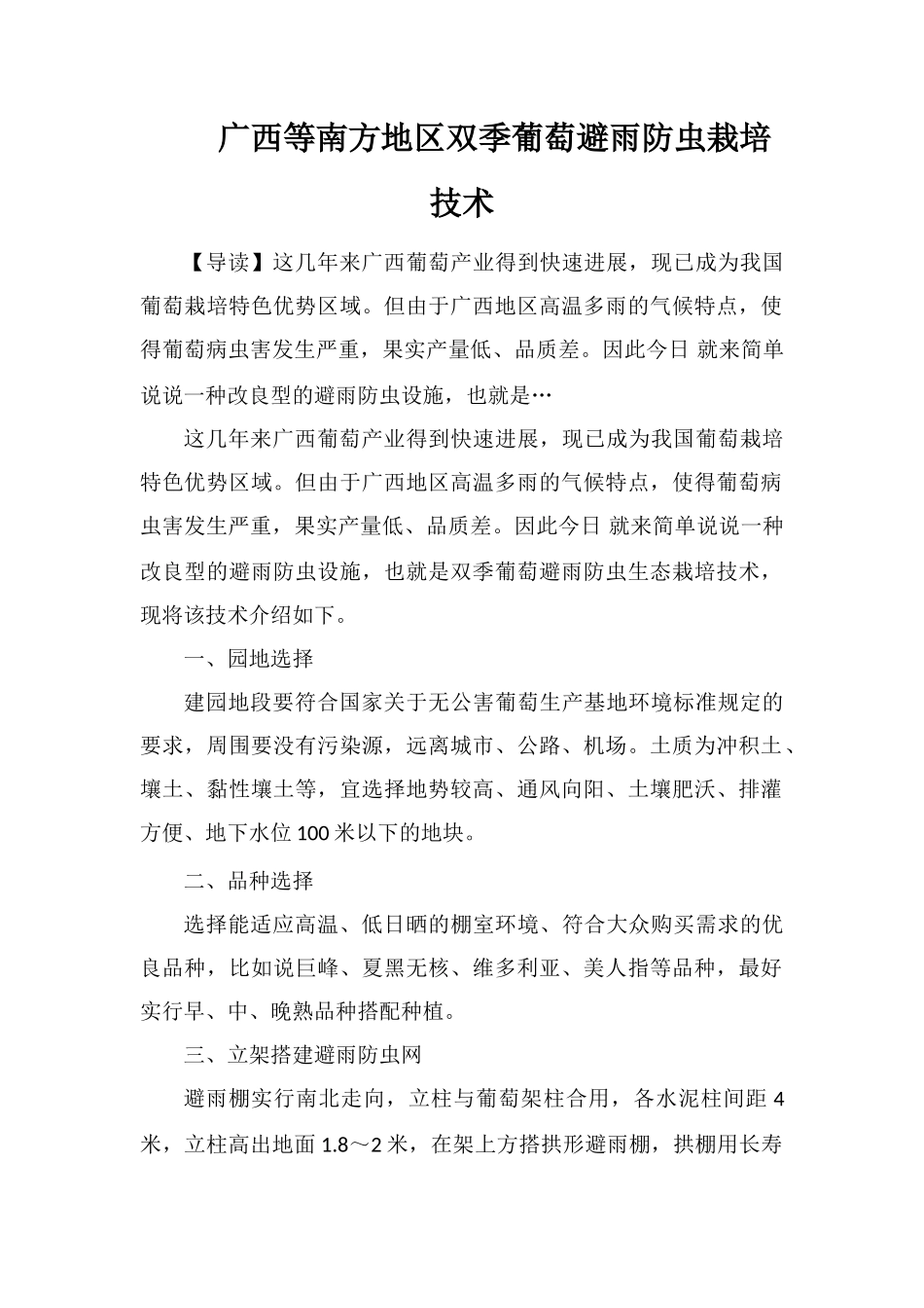 广西等南方地区双季葡萄避雨防虫栽培技术_第1页