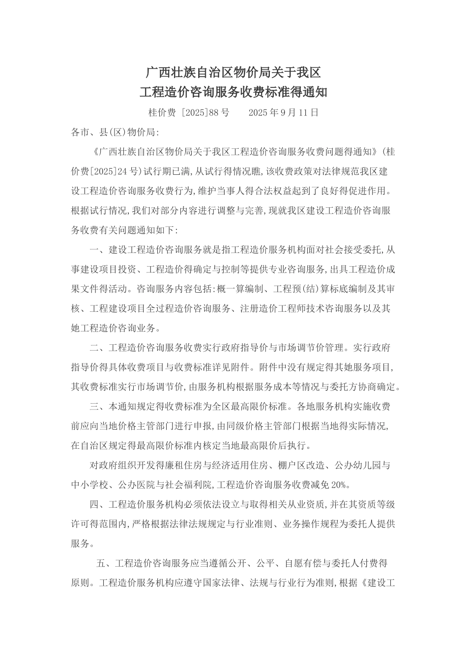 广西造价咨询收费标准_第1页
