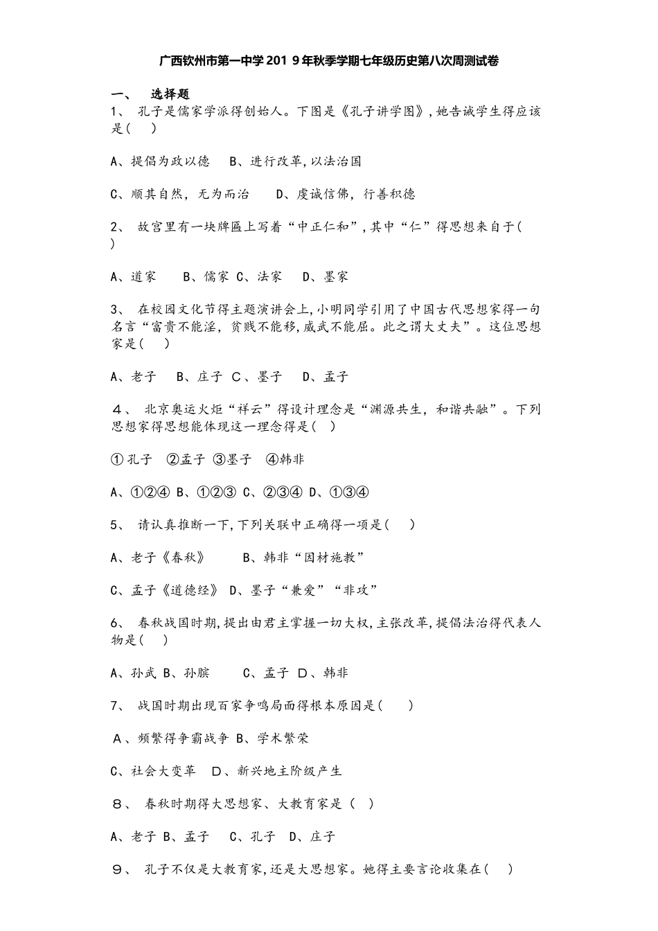 广西钦州市第一中学秋季学期七年级历史第八次周测试卷_第1页