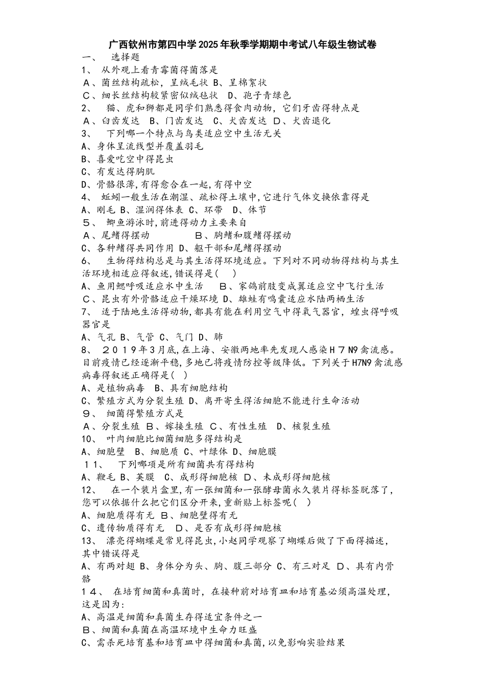 广西钦州市第四中学秋季学期期中考试八年级生物试卷_第1页