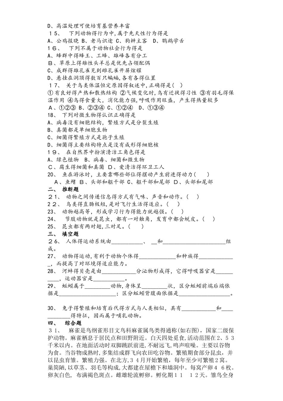 广西钦州市第四中学秋季学期期中考试八年级生物试卷_第2页
