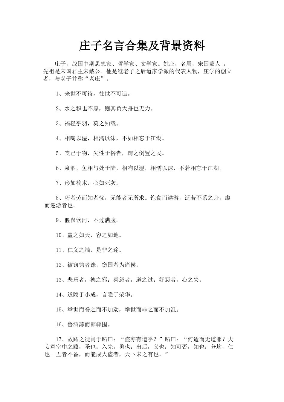 庄子名言合集及背景资料_第1页