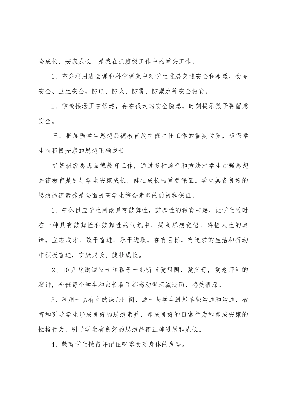 庄上小学三班班主任工作总结_第2页