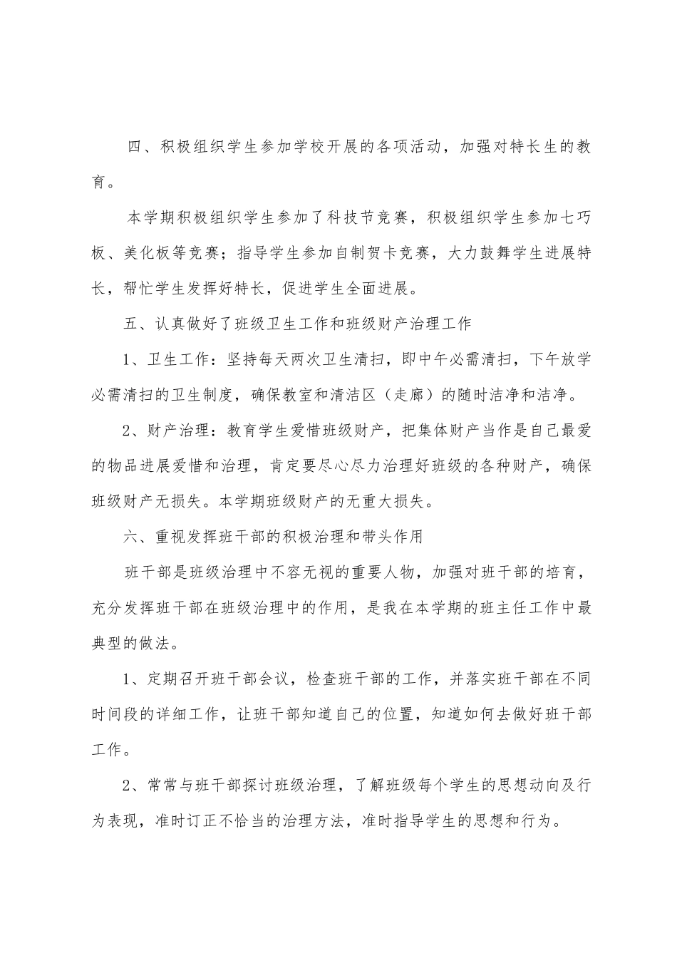 庄上小学三班班主任工作总结_第3页