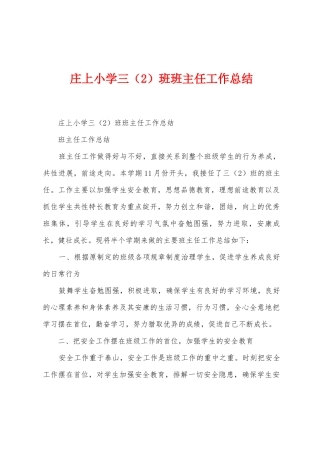 庄上小学三班班主任工作总结