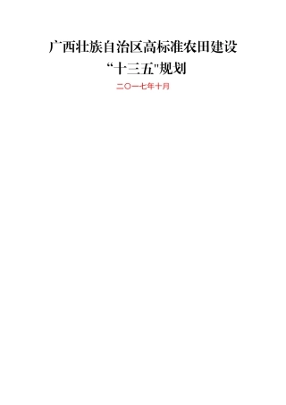 广西高标准农田建设“十三五”规划