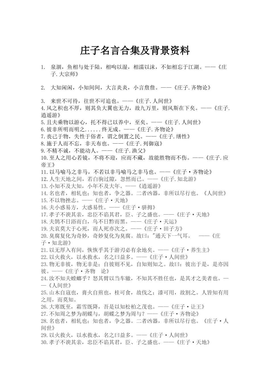 庄子名言合集及背景资料-_第1页