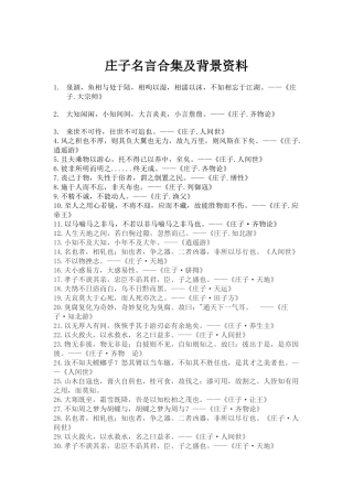 庄子名言合集及背景资料-