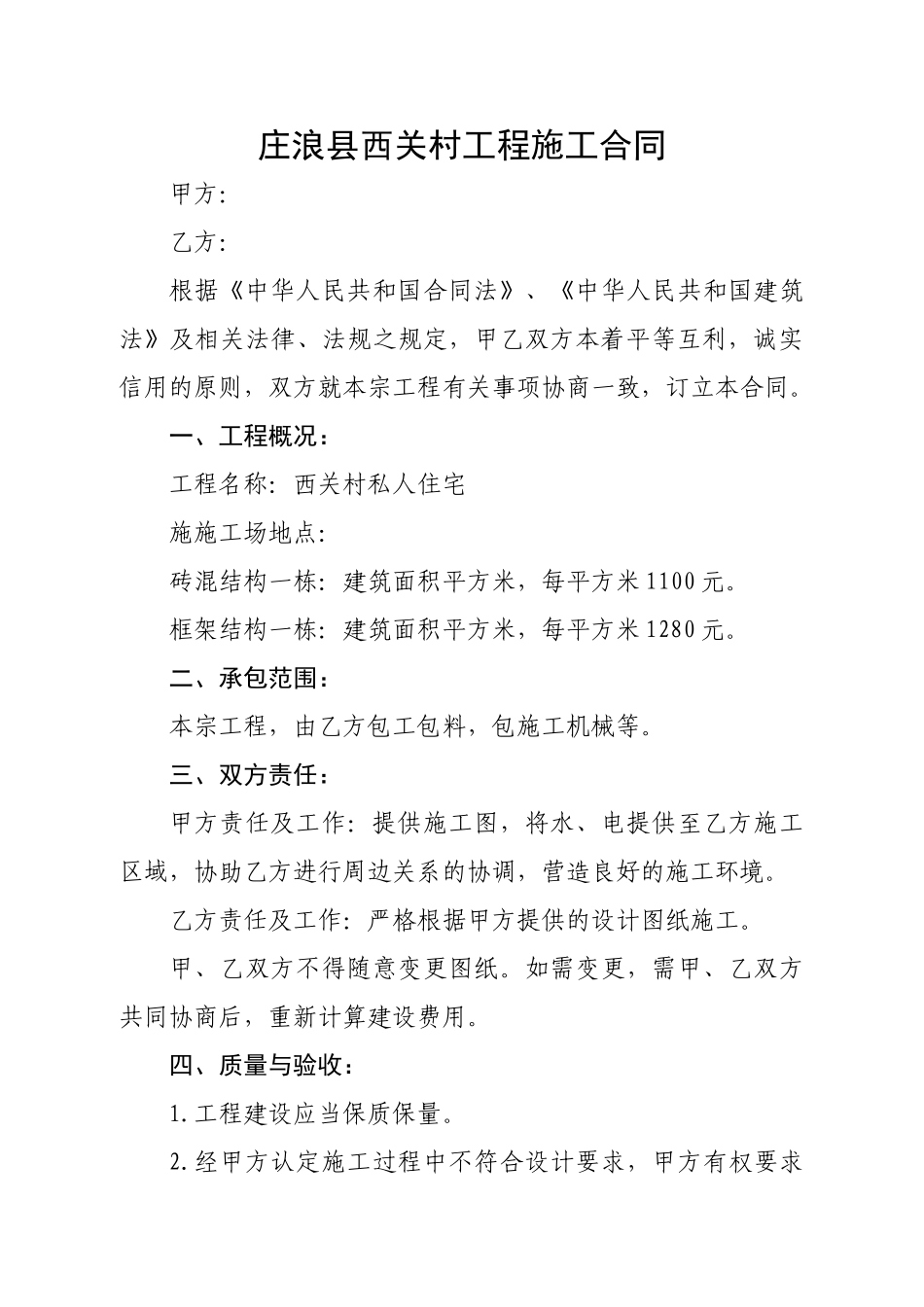 庄浪县西关村工程施工合同_第1页