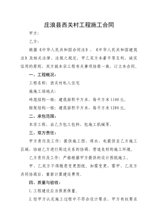 庄浪县西关村工程施工合同