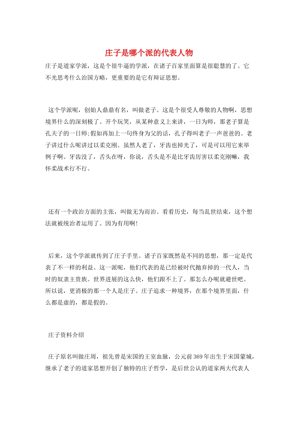 庄子是哪个派的代表人物_第1页