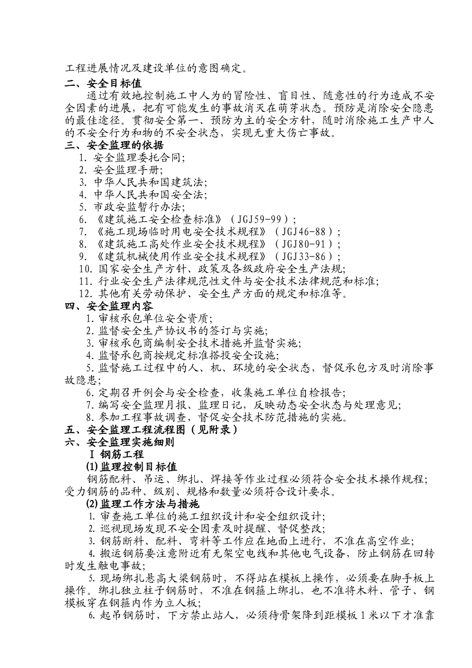 庄行新苑一期第三标段南块工程安全监理实施细则_第3页