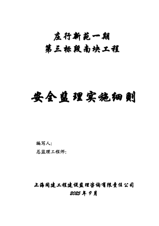 庄行新苑一期第三标段南块工程安全监理实施细则