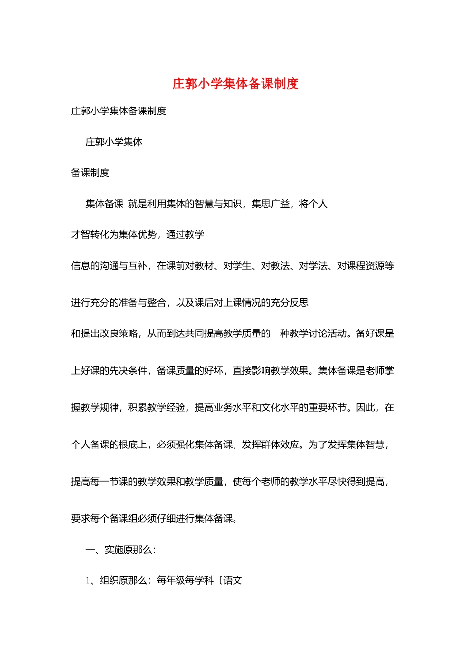 庄郭小学集体备课制度_第1页