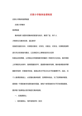 庄郭小学集体备课制度