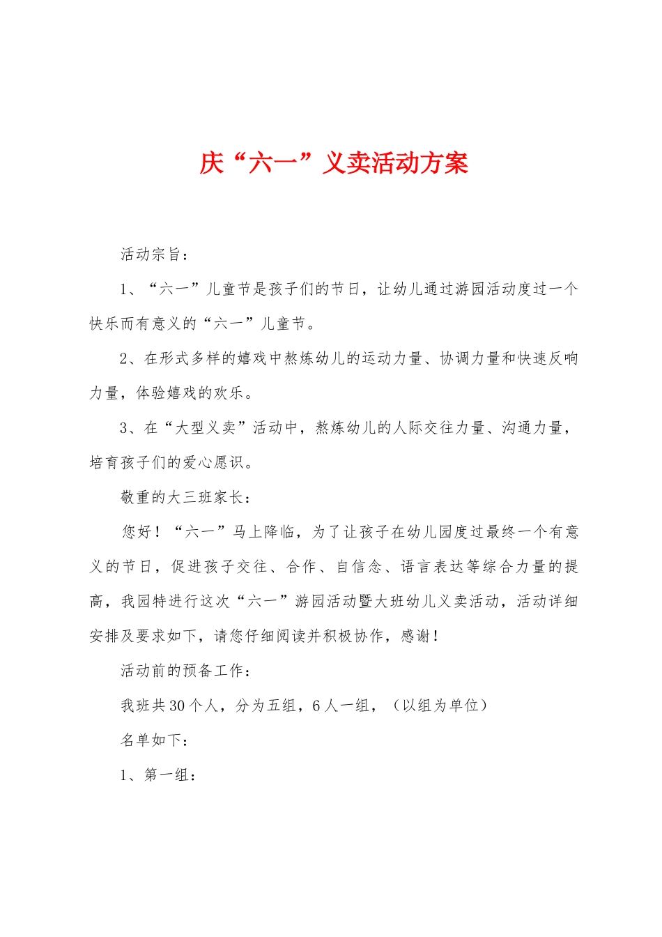 庆“六一”义卖活动方案_第1页