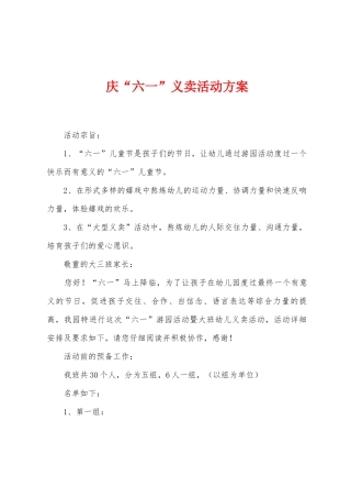 庆“六一”义卖活动方案