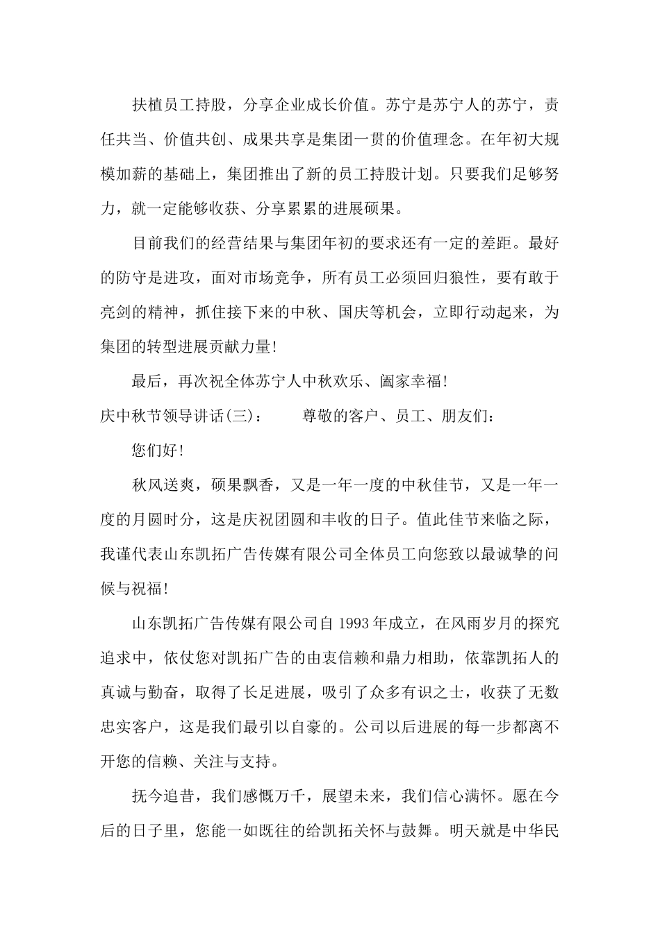 庆中秋节领导讲话（标准版）_第3页