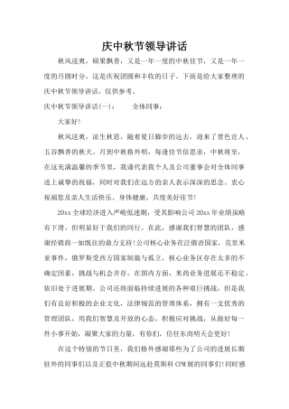 庆中秋节领导讲话（标准版）