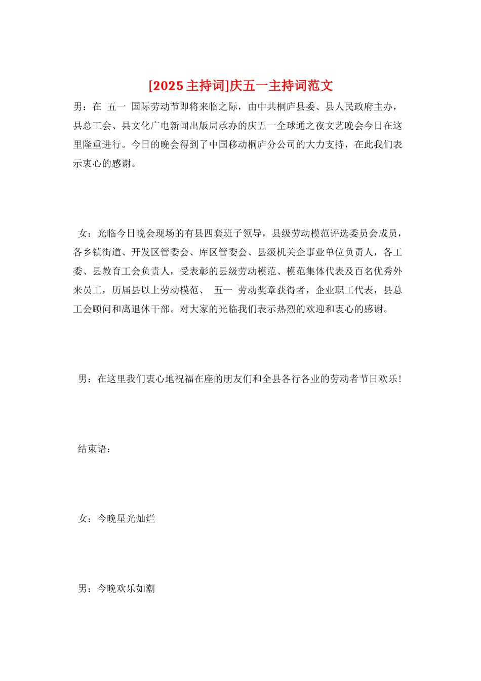庆五一主持词范文_第1页